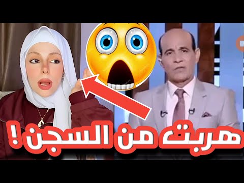 هروب أماني الحلبية من السجن المحامي أيمن محفوظ يكشف حقيقة أماني الحلبية