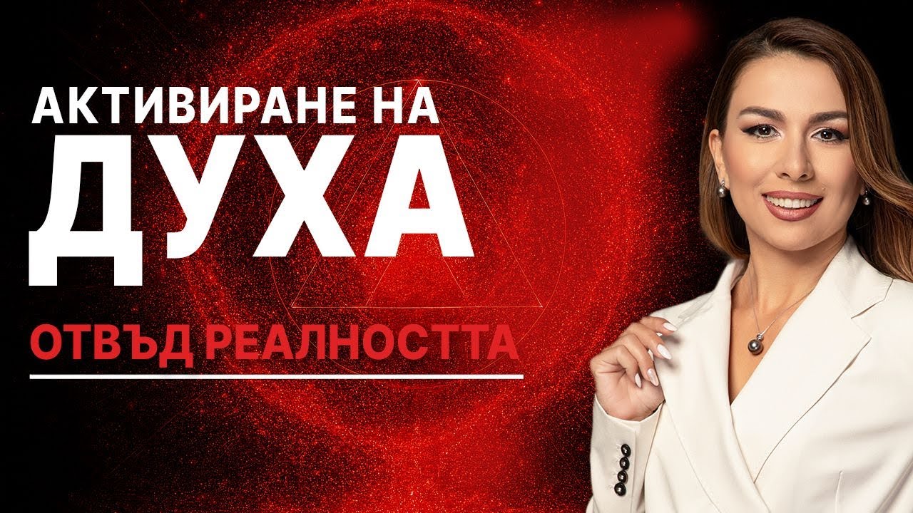 Активиране на духа| еп. 2 Отвъд реалността с Димитри Дечев