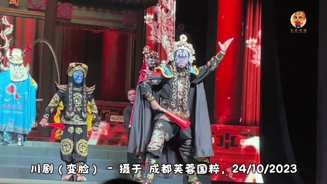 成都芙蓉国粹 - 川剧 （下） 变脸