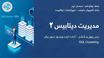 Database Administration 2 |SQL Clustering مدیریت دیتابیس 2 -  ۴۵\ ۴۶ - آماده کردن ویندوز سرور برای