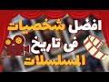 من محمود عبد العزيز ليحيى الفخراني لعادل امام مين افضل شخصيات في تاريخ المسلسلات