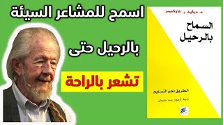 الكتاب الذي يجعلك تجد الراحة - مراجعة كرتونية لكتاب السماح بالرحيل لديفيد هاوكنز