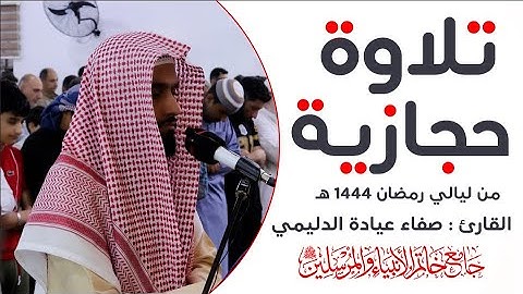 تلاوة حجازية من ليالي رمضان 1444هـ , القارئ : صفاء عيادة الدليمي .