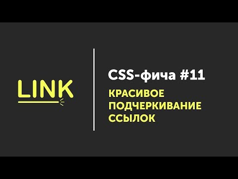 CSS фича #11 ➤ Подчеркивание ссылок | Links undeline before