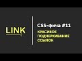CSS фича #11 ➤ Подчеркивание ссылок | Links undeline before