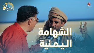 موقف للشهامة اليمنية.. فاز بالجائزة وتقاسمها مع محتاج |  رحلة حظ 5