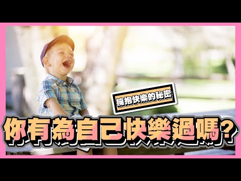什麼是真正的快樂?你有為自己快樂過嗎?你不是真正的快樂~信念/自我提升/人生成長