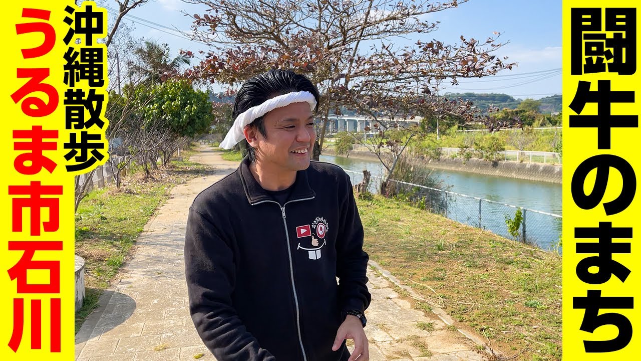 【沖縄散歩】闘牛のまち「うるま市石川」を歩いてみた