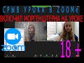 СОРВАЛ УРОК В ZOOMe | УСТРОИЛ БЕСПРЕДЕЛ В ЗУМЕ |