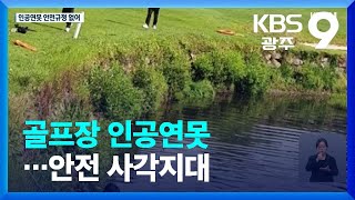 구명장비 부족하고 울타리 없고…골프장 인공 연못 안전 사각지대 / KBS  2022.06.03.