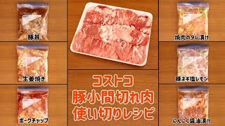 【コストコ】大量！コストコの豚小間切れ肉使い切りレシピ。