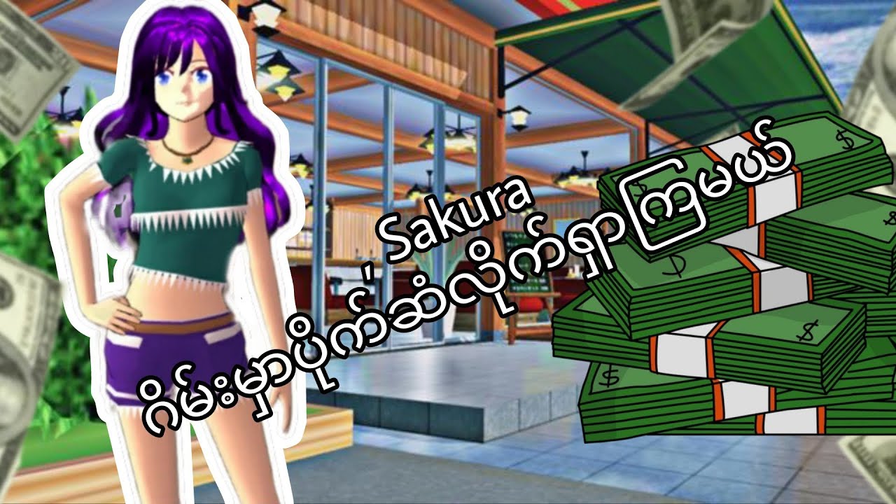 ယွန်းsakura school simulator ထဲမှာပိုက်ဆံရှာခဲ့တယ်#sakuraschoolsimulator #yoongaming 