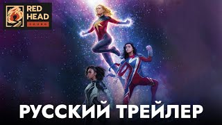 Марвелы | Капитан Марвел 2 | Русский трейлер (Дубляж Red Head Sound с родными голосами) | Фильм 2023