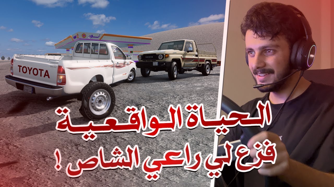 محاكي الحوادث | الحياة الواقعية فزعة راعي الشاص القصيمي 🤩🔥