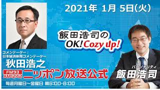 「飯田浩司のOK!Cozy up!」1月5日（火）コメンテーター秋田浩之