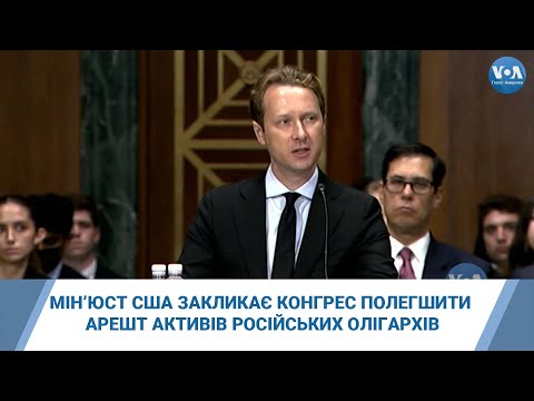 Мін’юст США закликає Конгрес полегшити арешт активів російських олігархів