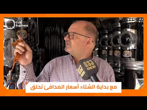 قبيل الشتاء أسعار المدافئ نار في حمص