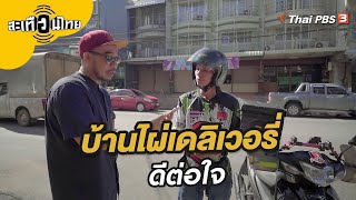 บ้านไผ่เดลิเวอรี่ดีต่อใจ | สะเทือนไทย