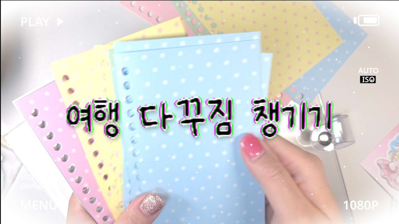 일본여행 가는데 처음으로 다꾸짐 챙겨봐요 😆 분명 쪼끔만 챙기려 했는데... ㅋㅋ 투머치 다꾸러는 가득 담아갑니다 ✈️