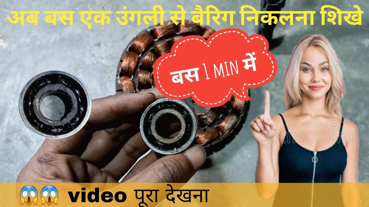 Bearing Kaise Nikale अब बस एक उंगली से बैरिग निकलना शिखे 😱 bearing