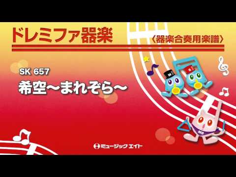 《ドレミファ器楽》希空～まれぞら～（SK音源）