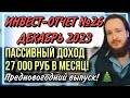 💸Пассивный доход 27.000 рублей в месяц! | Инвест отчет №26 декабрь 2023 года | Новогодний выпуск!