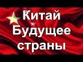 Китай.  Будущее страны.