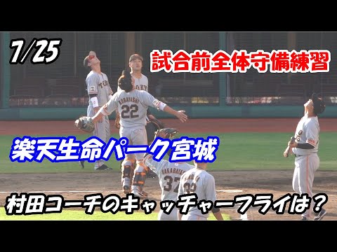 【読売ジャイアンツ】7/25試合前全体守備練習　楽天生命パーク宮城
