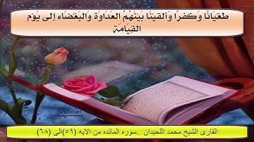 القارى الشيخ .محمد اللحدان ..سوره المائده ..من الايه _(59)الى الايه (68)