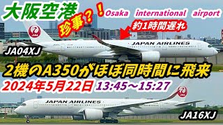 【伊丹空港】珍しくお昼過ぎに２機のA350が飛来・滞在する大阪空港　2024年5月22日 by すみのふ 3,049 views 13 days ago 29 minutes