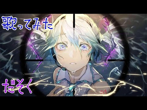 『ヒバナ』 歌ってみた。【だそく】cover