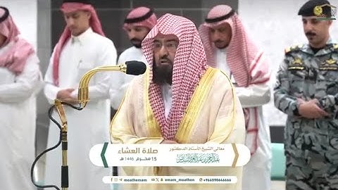 للشيخ #عبدالرحمن_السديس  من صلاة العشاء 15 محرم 1446هـ.  ما تيسر من سورة البقرة الآيات (١٢٩:١٢٤)