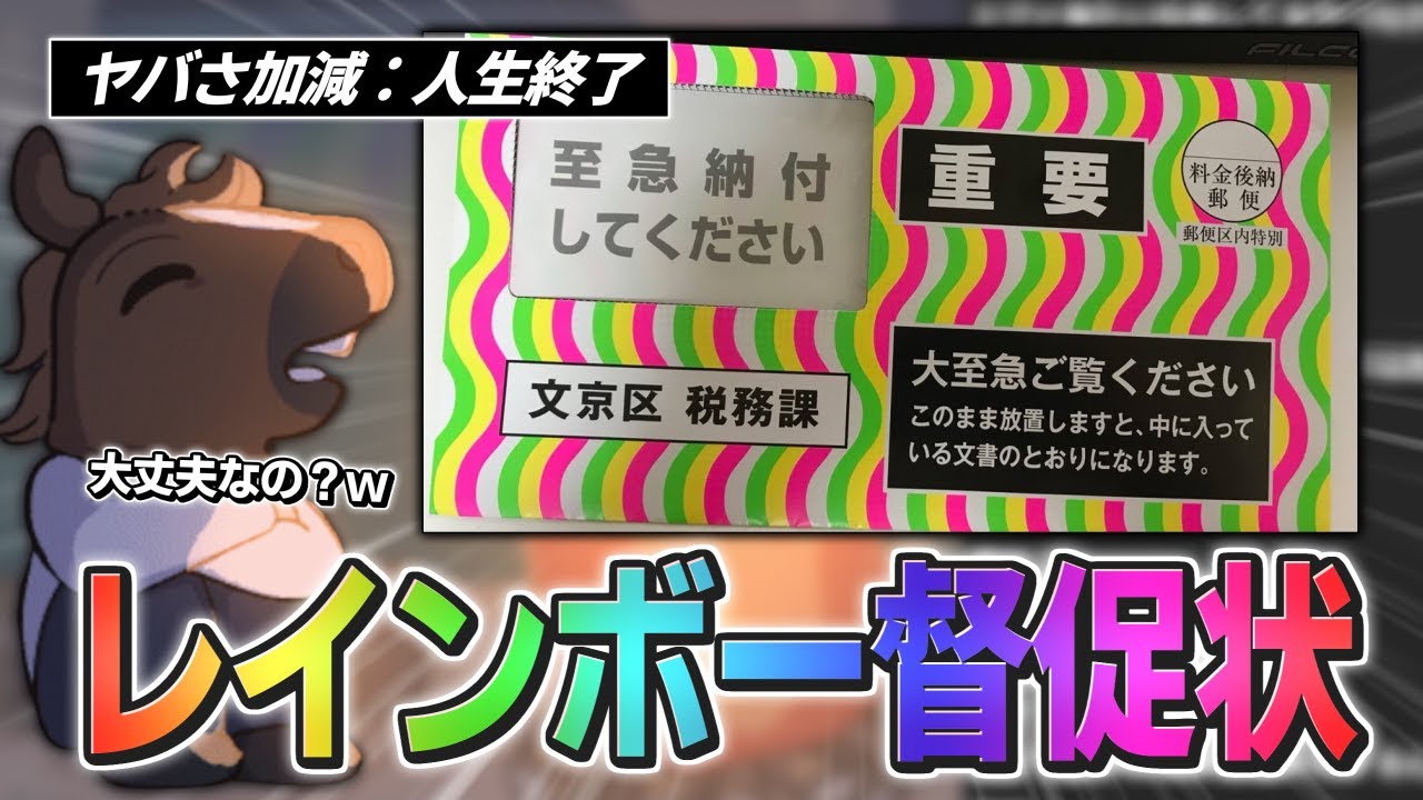督促状 色 レインボー