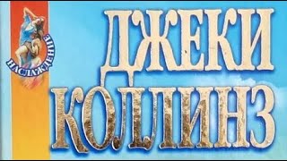 картинка: Джеки Коллинз. Жеребец и стерва 1. Стерва