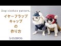 【型紙購入者様向け】犬用帽子イヤーフラップキャップの作り方