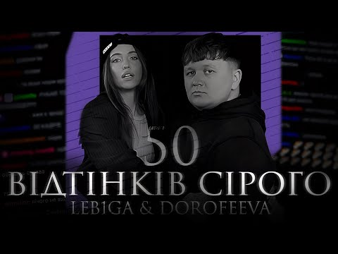 LEBIGA - 50 ВІДТІНКІВ СІРОГО ft. DOROFEEVA