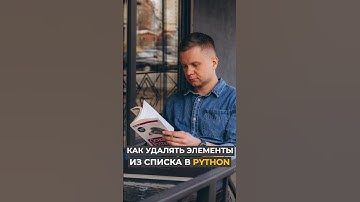 Удаление элементов из списка в Python #python