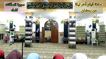 ملاعمر الويسي صلاة القيام سورة الصآفات. ليلة التاسع والعشرين من ليالي رمضان