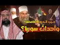 نبيل العوضي أحداث السويداء و مخطط تقسيم سوريا و علاقته بنهاية العالم نبيل العوضي أحداث السويداء و مخطط تقسيم سوريا و علاقته بنهاية العالم