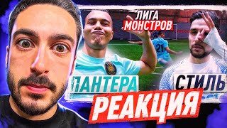 РЕАКЦИЯ НА 2DROTS ПАНТЕРА vs. СТИЛЬ! ВОЗВРАЩЕНИЕ ПАНТЕРЫ ИЗ РПЛ! ЛИГА МОНСТРОВ