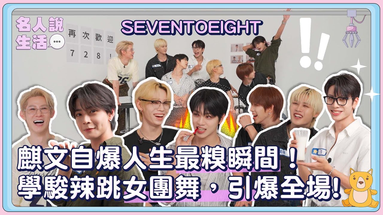 [ENG SUB]SEVENTOEIGHT麒文自爆人生最糗瞬間！學駿辣跳女團舞，全場尖叫連連！|
