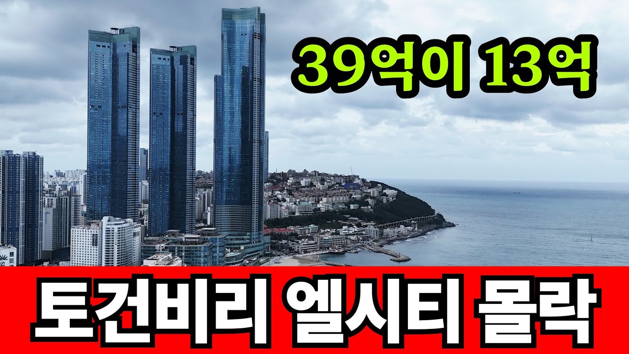 부산 토건비리의 상징 엘시티☆ 생숙 분양받고 곡소리