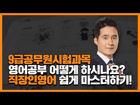 <strong>9급공무원시험과목</strong> 영어공부는? 직장인영어人들 모여라!
