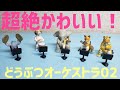 超絶かわいい【どうぶつオーケストラ02(バンダイ)】ガシャポンフルレビュー