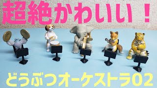超絶かわいい【どうぶつオーケストラ02(バンダイ)】ガシャポンフルレビュー