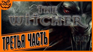 THE WITCHER | ТРЕТЬЯ ЧАСТЬ | СЛОЖНОСТЬ: ТЯЖЕЛО | ИГРОФИЛЬМ