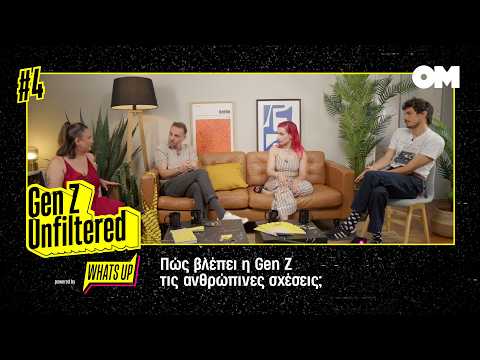 Gen Z Unfiltered: Πώς βλέπει η Gen Z τις ανθρώπινες σχέσεις;