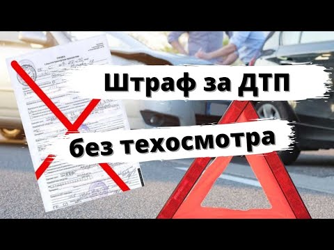 Штраф за ДТП без техосмотра 2021