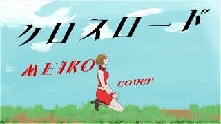 クロスロード/MEIKO【カバー】
