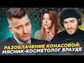 РАЗОБЛАЧЕНИЕ КОНАСОВОЙ: МЯСНИК-КОСМЕТОЛОГ ЕМЕЛЬЯН БРАУДЕ